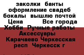 заколки, банты, оформление свадеб, бокалы. вышлю почтой. › Цена ­ 150 - Все города Хобби. Ручные работы » Аксессуары   . Карачаево-Черкесская респ.,Черкесск г.